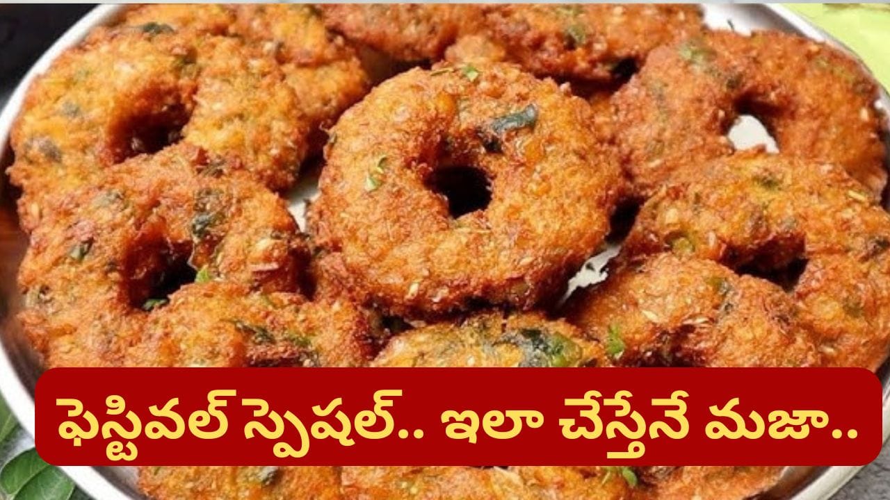 బోనాల పండుగ వేళ ఇంట్లో ఇవి ఉండాల్సిందే.. మొక్కజొన్న మినప గారెలు ఇలా చేశారంటే రెండు ప్లేట్లు లాగిస్తారు..