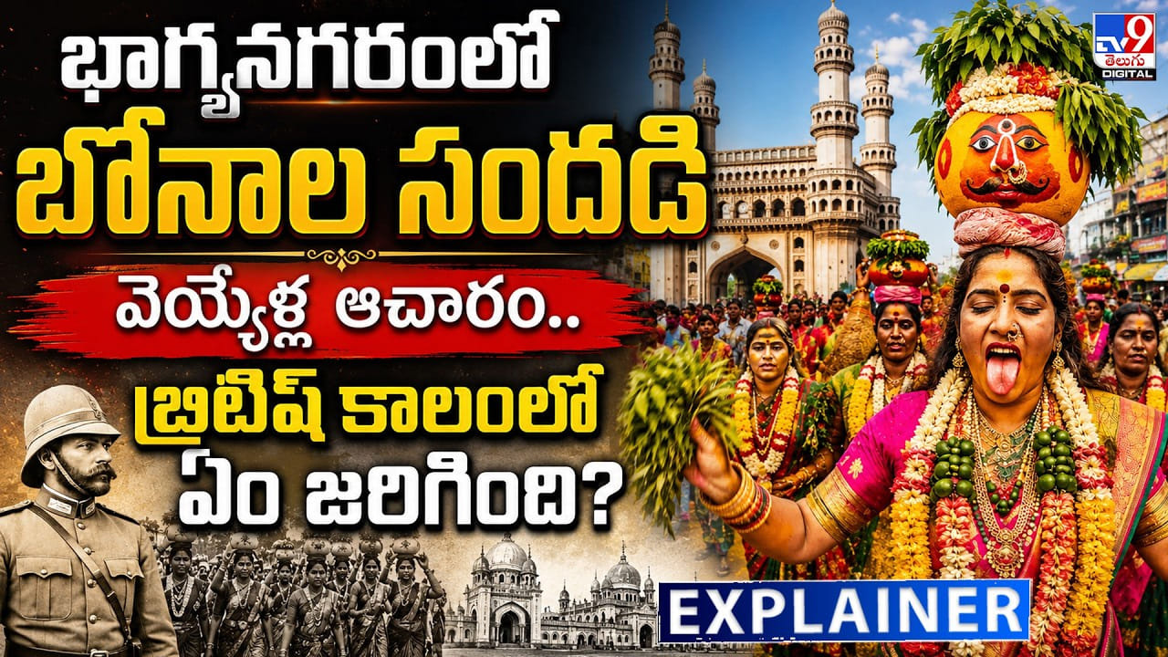 భాగ్యనగరంలో బోనాల సందడి.. వెయ్యేళ్ల ఆచారం.. బ్రిటిష్ కాలంలో ఏం జరిగింది
