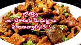 బోనాల స్పెషల్: నోరూరించే బోటీ ఫ్రై..ఇలా చేస్తే రుచి అదిరిపోతుంది!