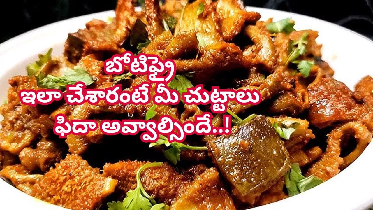 బోనాల స్పెషల్: నోరూరించే బోటీ ఫ్రై.. ఇలా చేశారంటే ఇంటిల్లిపాది ఫిదా అవ్వాల్సిందే..!