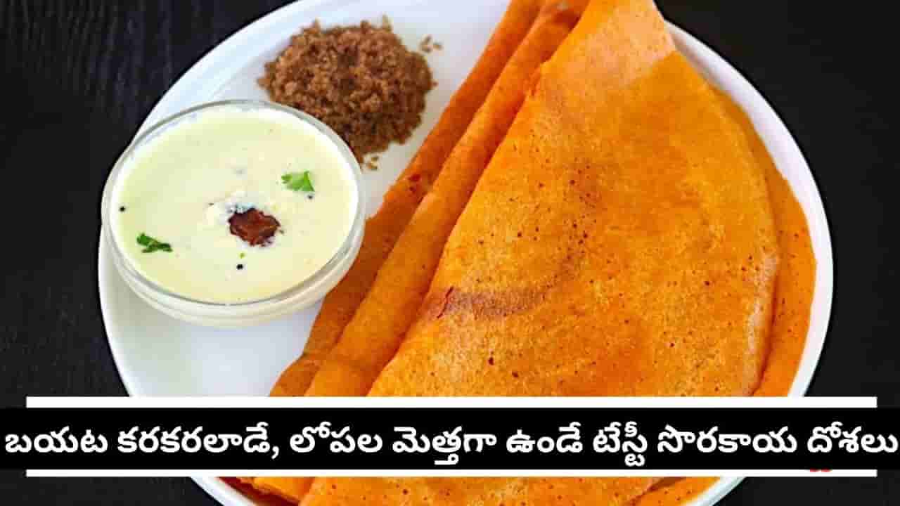 సొరకాయ అంటే ఇష్టంలేదా? ఇలా దోశలు వేసి చూడండి.. పిల్లలు కూడా ప్లేట్ ఖాళీ చేస్తారు!