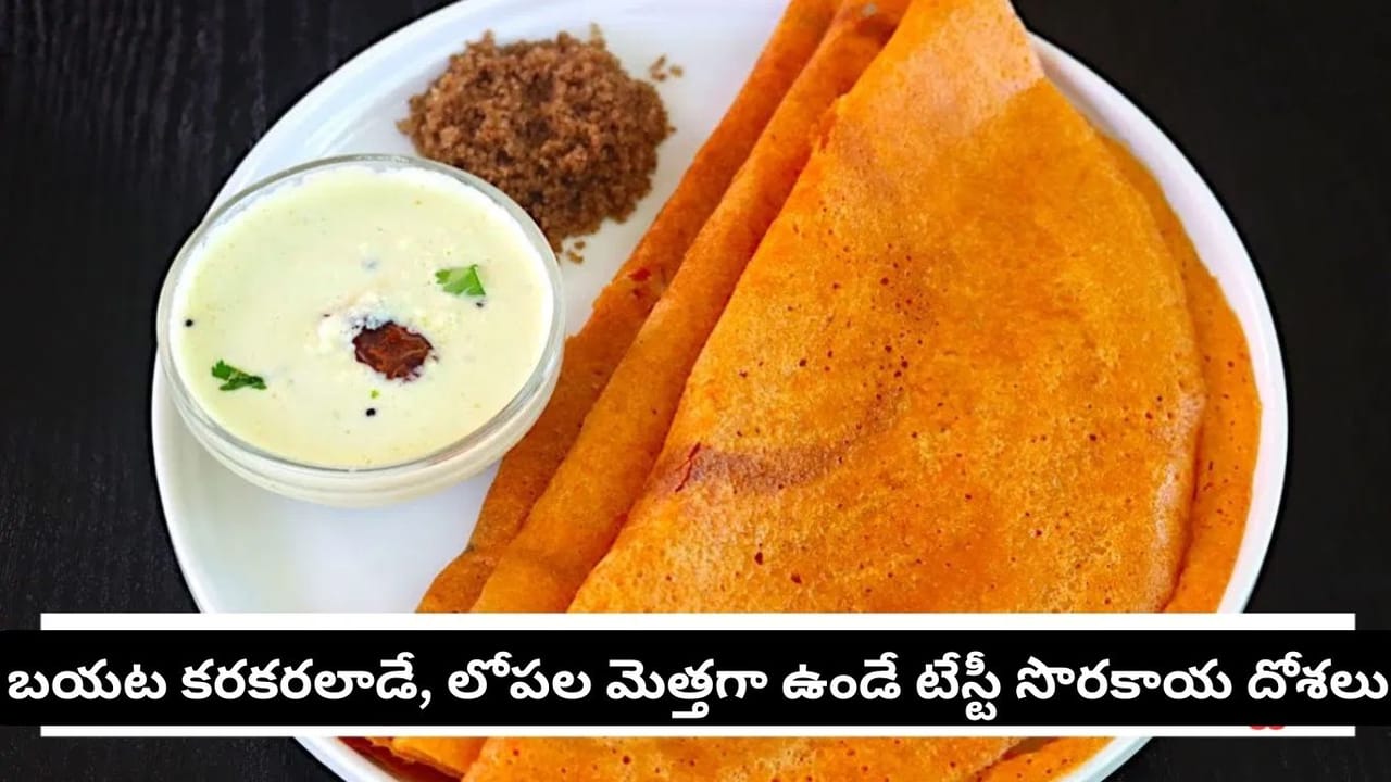 సొరకాయ అంటే ఇష్టంలేదా? ఇలా దోశలు వేసి చూడండి.. పిల్లలు కూడా ప్లేట్ ఖాళీ చేస్తారు!