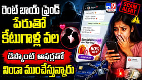 రెంట్ బాయ్‌ ఫ్రెండ్ పేరుతో కేటుగాళ్ల వల..