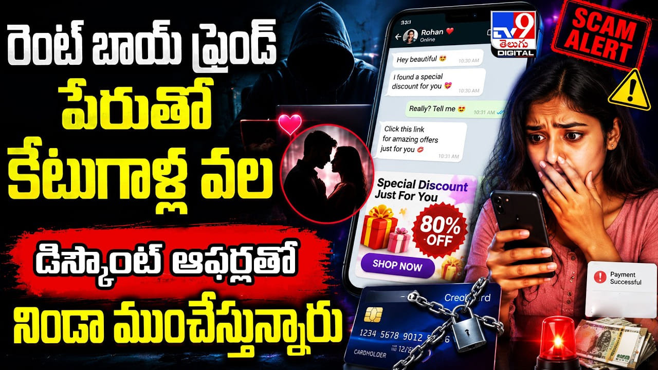 రెంట్ బాయ్ ఫ్రెండ్ పేరుతో కేటుగాళ్ల వల.. డిస్కౌంట్ ఆఫర్లతో నిండా ముంచేస్తున్నారు రెంట్ బాయ్ ఫ్రెండ్ పేరుతో కేటుగాళ్ల వల.. డిస్కౌంట్ ఆఫర్లతో నిండా ముంచేస్తున్నారు