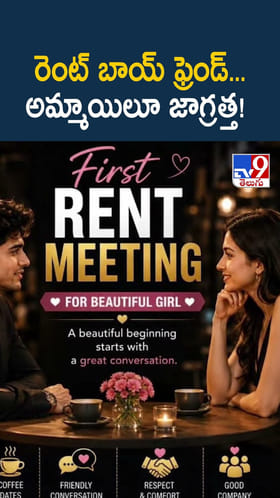 రెంట్ బాయ్ ఫ్రెండ్... అమ్మాయిలూ జాగ్రత్త!