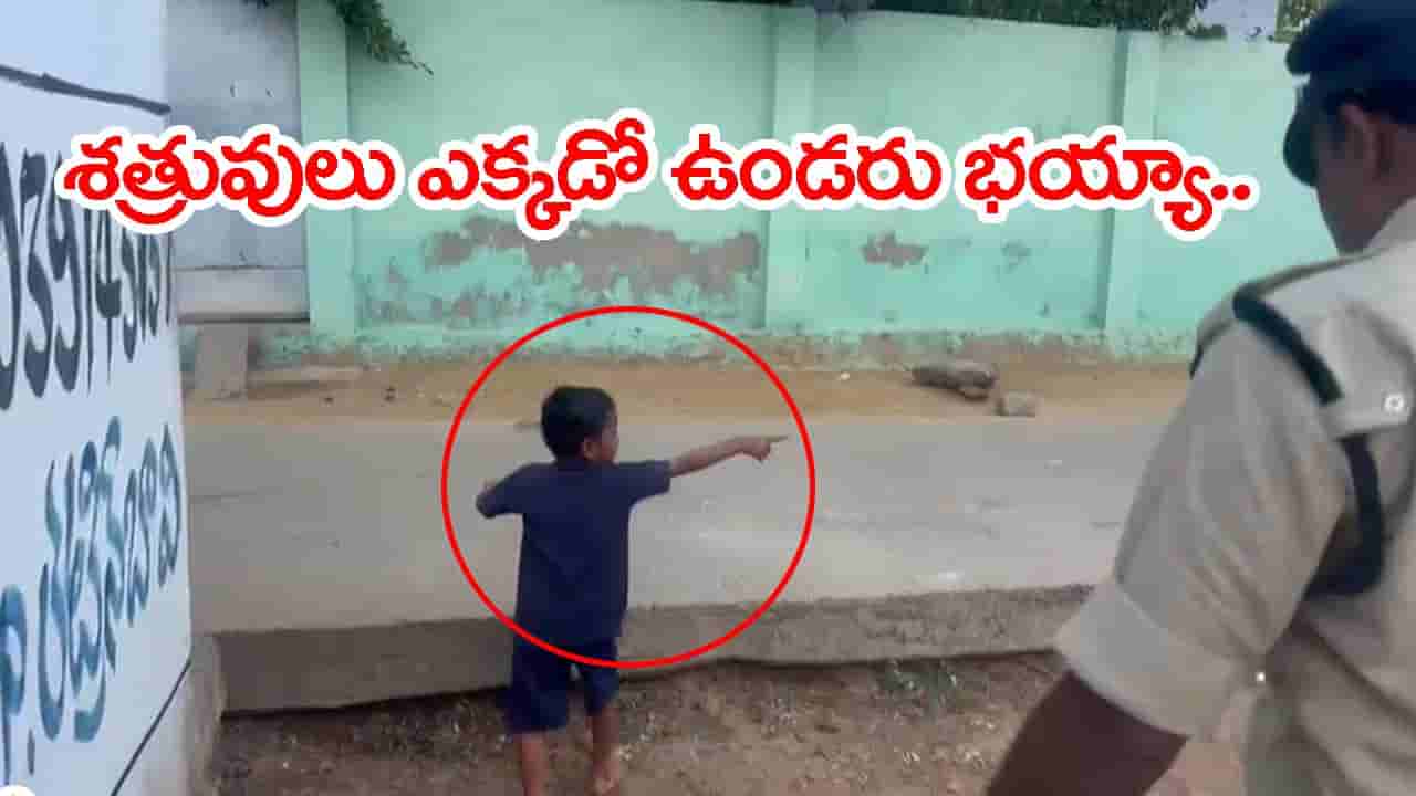 Watch: ‘మా నాన్న బైక్ అక్కడ దాచాడు’.. పోలీసుల కార్డన్ సెర్చ్లో తండ్రిని పట్టించిన బుడ్డోడు