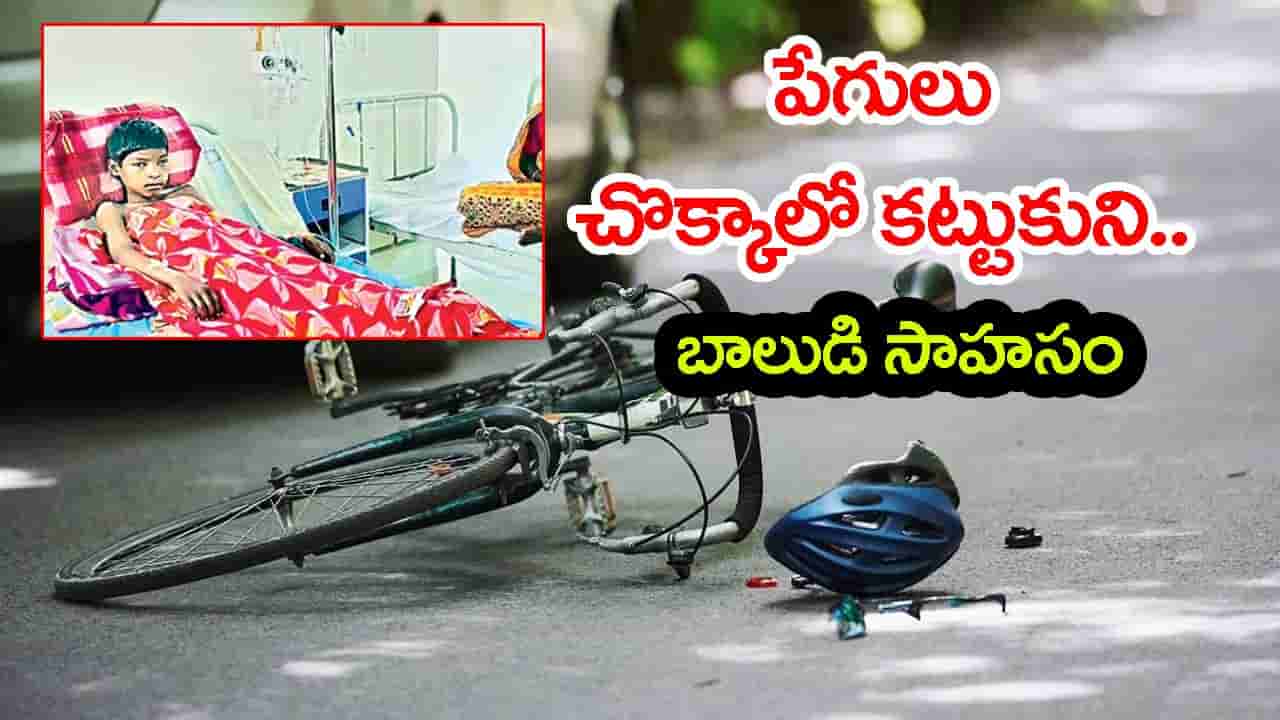 ప్రమాదంలో పేగులు బయటకు.. షర్టుతో ఒరిసిపట్టి 3 కి.మీ నడిచి ఇంటికెళ్లిన బాలుడు!
