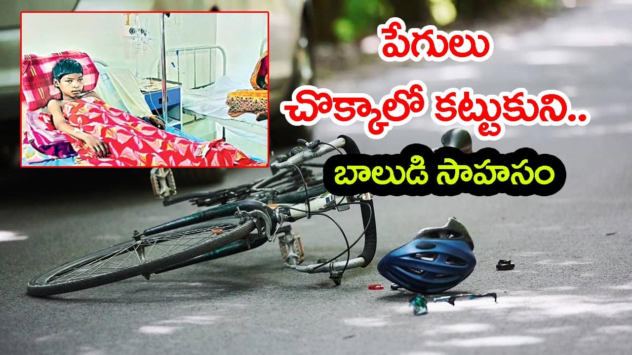 ప్రమాదంలో పేగులు బయటకు.. షర్టుతో ఒరిసిపట్టి 3 కి.మీ నడిచి ఇంటికెళ్లిన బాలుడు!