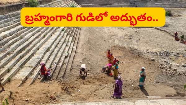 బ్రహ్మంగారి గుడిలో పనులు చేస్తుండగా.. ఏం బయటపడిందో తెలిస్తే ఆశ్చర్యపోవాల్సిందే..