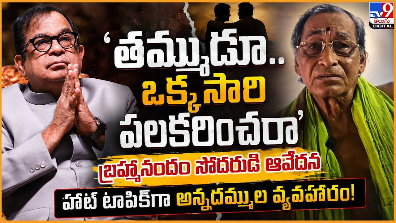తమ్ముడూ.. ఒక్కసారి పలకరించరా’ బ్రహ్మానందం సోదరుడి ఆవేదన.. హాట్ టాపిక్ అన్నదమ్ముల వ్యవహారం
