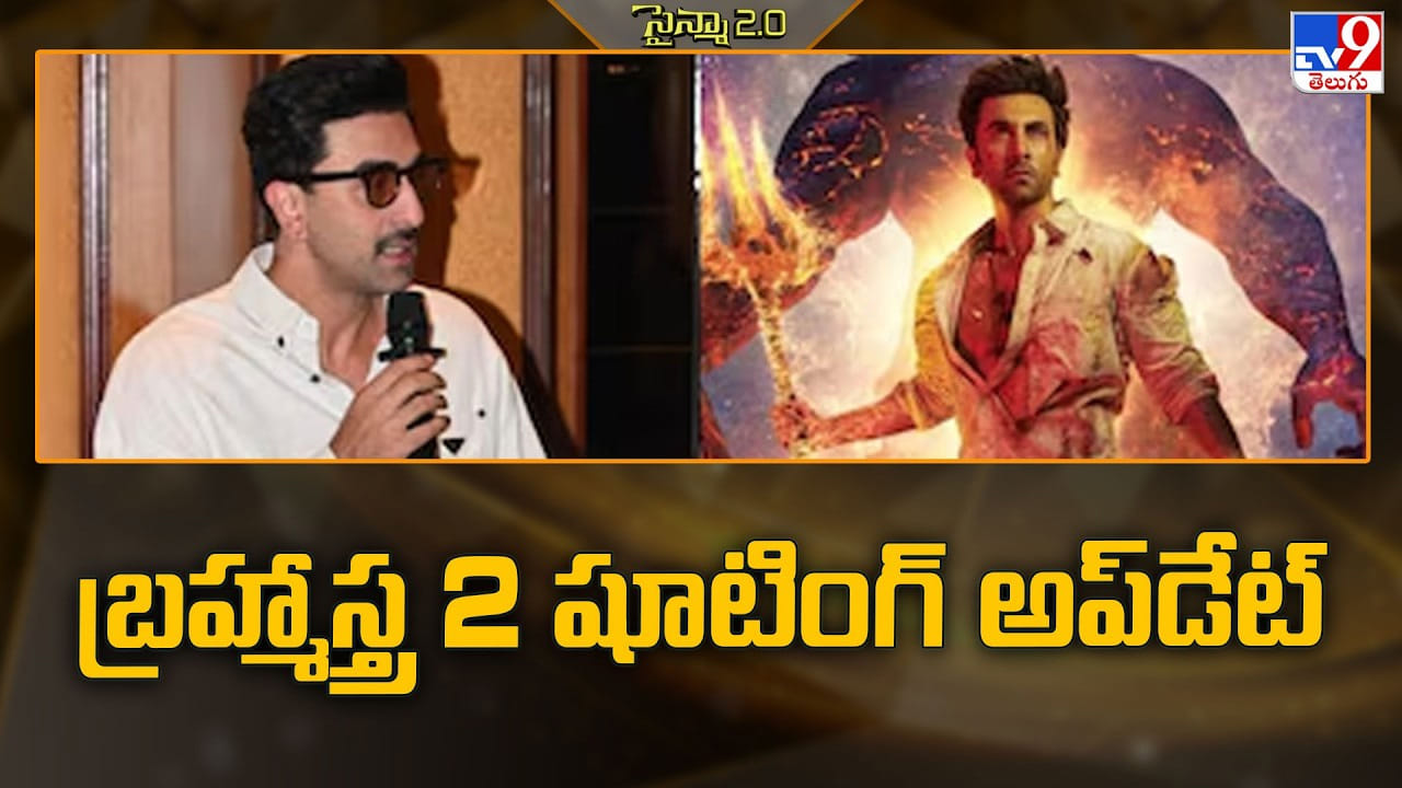 Brahmastra 2: బ్రహ్మాస్త్ర 2పై బిగ్ అప్డేట్.. రణ్బీర్ డబుల్ రోల్, దీపిక ఎంట్రీకి రంగం సిద్ధం Brahmastra 2: బ్రహ్మాస్త్ర 2పై బిగ్ అప్డేట్.. రణ్బీర్ డబుల్ రోల్, దీపిక ఎంట్రీకి రంగం సిద్ధం