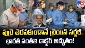 పుర్రె తెరవకుండానే బ్రెయిన్ సర్జరీ.. భారత సంతతి డాక్టర్ అద్భుతం!
