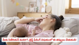 మీరు సిజేరియన్ మదరా?..బ్రెస్ట్ ఫీడింగ్ విషయంలో ఈ తప్పులు చేయకండి!