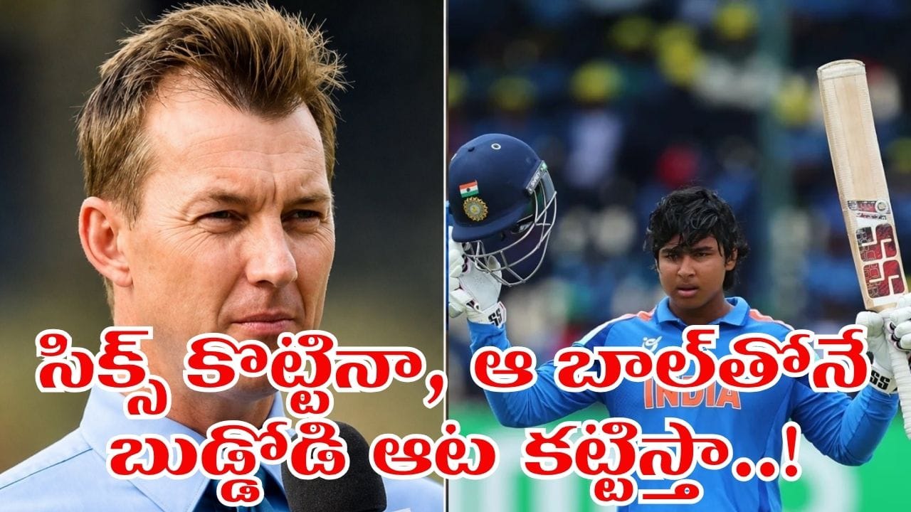 వాడు బుడ్డోడు కాదయ్యా, ఆటమ్బాంబ్.. నేను బౌలింగ్ చేయాల్సి వస్తే..: బ్రెట్ లీ షాకింగ్ కామెంట్స్