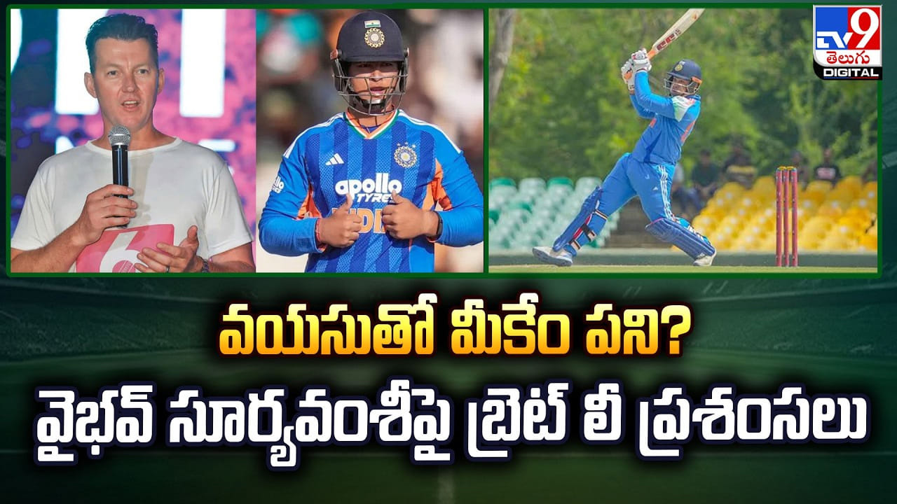 వయసుతో మీకేం పని? వైభవ్ సూర్యవంశీపై బ్రెట్ లీ ప్రశంసలు...