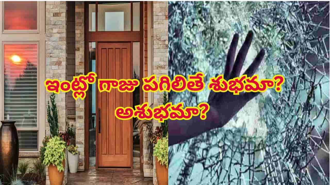 ఇంట్లో గాజు పగిలితే శుభమా? అశుభమా? వాస్తు శాస్త్రం ఏం చెబుతోంది?
