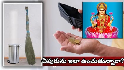 ఇంట్లో చీపురు ఏ దిశలో ఉంచాలి? వాస్తు ప్రకారం ఈ తప్పులు చేస్తే..