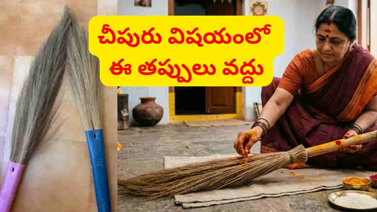 పాత చీపురు పడేస్తున్నారా..? ఈ తప్పులు పొరపాటున కూడా చేయొద్దు..
