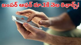 బంపర్ ఆఫర్.. జస్ట్ రూపాయికే అదిరిపోయే మంత్‌లీ రిఛార్జ్‌ ప్లాన్!