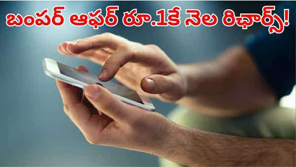 బంపర్ ఆఫర్.. జస్ట్ రూపాయికే అదిరిపోయే మంత్లీ రిఛార్జ్ ప్లాన్! 1GB డేటాతో పాటు మరెన్నో..