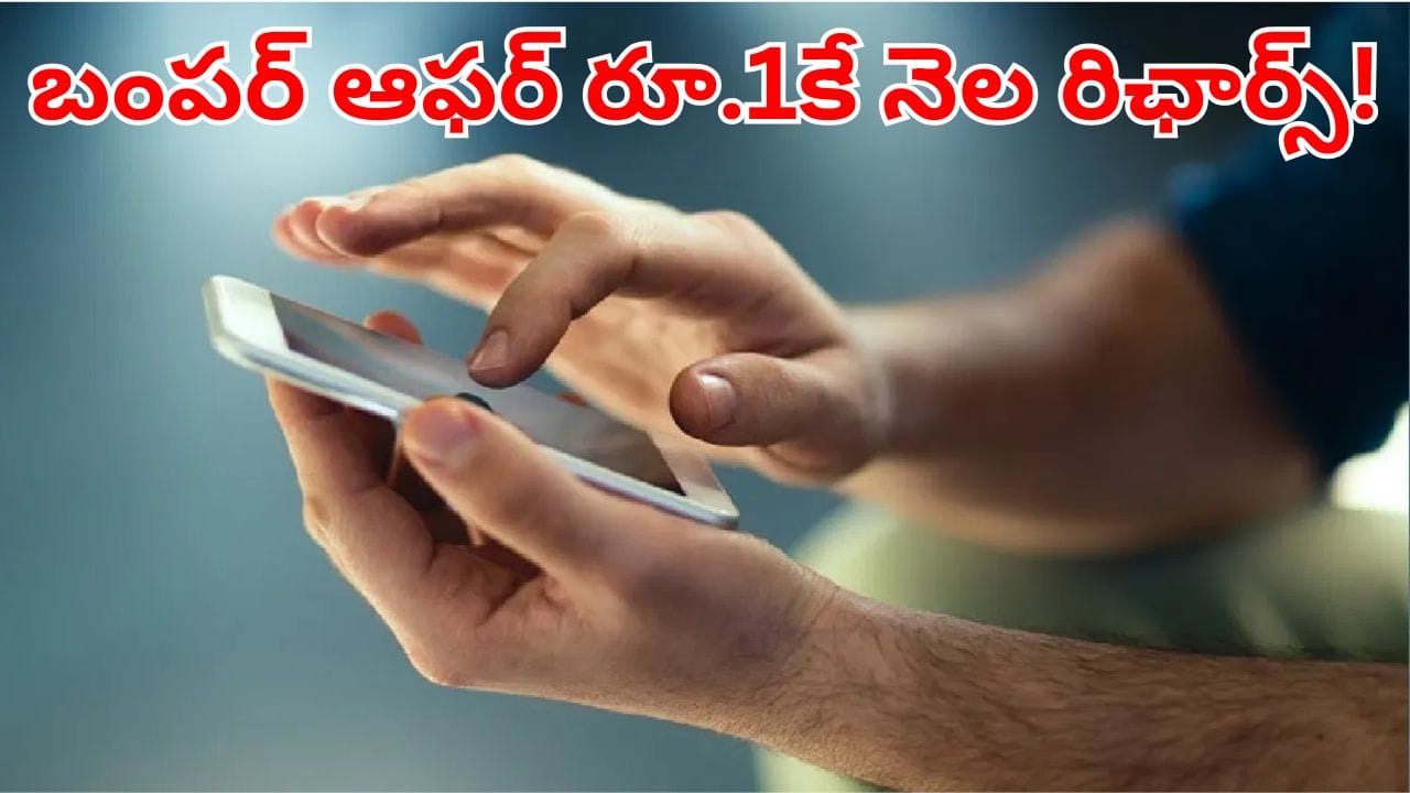 బంపర్ ఆఫర్.. జస్ట్ రూపాయికే అదిరిపోయే మంత్లీ రిఛార్జ్ ప్లాన్! 1GB డేటాతో పాటు మరెన్నో..