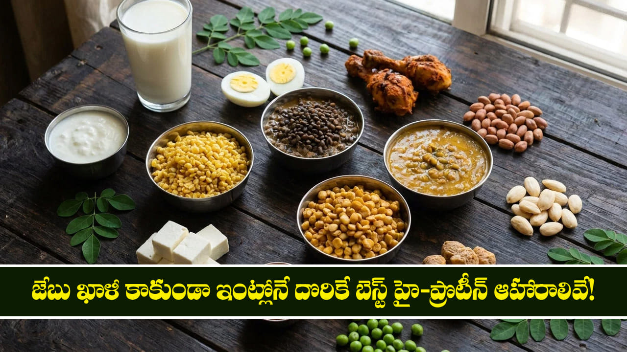 జేబు ఖాళీ కాకుండా ఇంట్లోనే దొరికే బెస్ట్ హై-ప్రొటీ