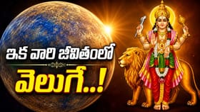 ఈ రాశులకు బుధుడి కటాక్షం..ఇక తిరుగులేని కొత్త జీవితం..!