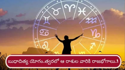 త్వరలో రాజభోగాలు పట్టే రాశులివే..! కష్టాల నుంచి విముక్తి