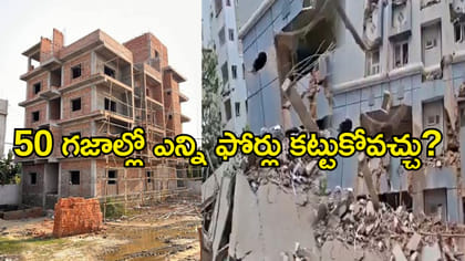 50 గజాల స్థలంలో ఎన్ని అంతస్తులు కట్టాలి? రూల్స్ ఇవే..