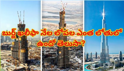 ఆకాశాన్ని తాకే బుర్జ్ ఖలీఫా నేల లోపల ఎంత లోతులో ఉందో తెలుసా?