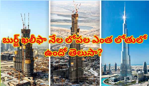 ఆకాశమంత ఎత్తైన బుర్జ్ ఖలీఫా భూగర్భంలో ఎంత లోతులో ఉందో తెలుసా..?