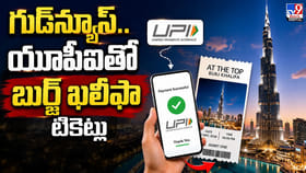 గుడ్‌న్యూస్.. యూపీఐతో బుర్జ్ ఖలీఫా టికెట్లు