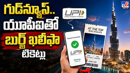 గుడ్‌న్యూస్.. యూపీఐతో బుర్జ్ ఖలీఫా టికెట్లు