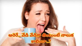 అరెరే.. వేడి వేడిగా తింటుంటే నాలుక కాలిందా..? తక్షణ ఉపశమనం కోసం
