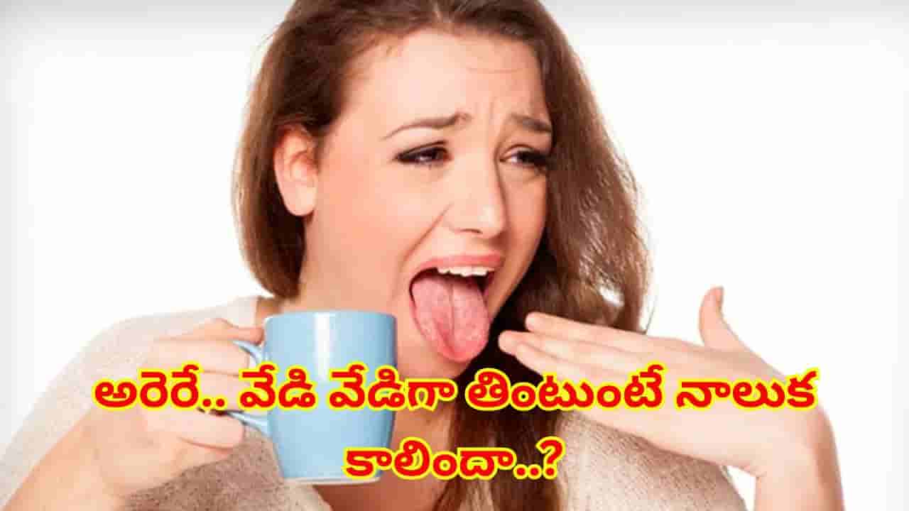 అరెరే.. వేడి వేడిగా తింటుంటే నాలుక కాలిందా..? తక్షణ ఉపశమనం కోసం ఇలా చేయండి..