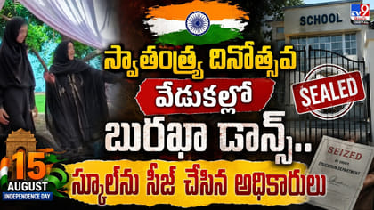 స్వాతంత్ర్య దినోత్సవ వేడుకల్లో బురఖా డాన్స్‌.. కట్ చేస్తే