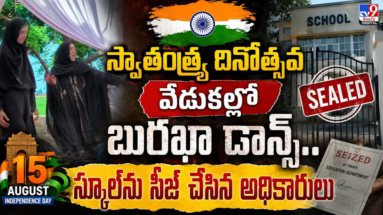 స్వాతంత్ర్య దినోత్సవ వేడుకల్లో బురఖా డాన్స్.. స్కూల్ను సీజ్ చేసిన అధికారులు స్వాతంత్ర్య దినోత్సవ వేడుకల్లో బురఖా డాన్స్.. స్కూల్ను సీజ్ చేసిన అధికారులు