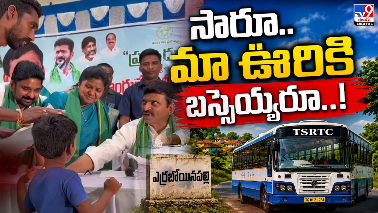 సారూ.. మా ఊరికి బస్సెయ్యరూ..! ఆరేళ్ల చిన్నారి విజ్ఞప్తి సారూ.. మా ఊరికి బస్సెయ్యరూ..! ఆరేళ్ల చిన్నారి విజ్ఞప్తి