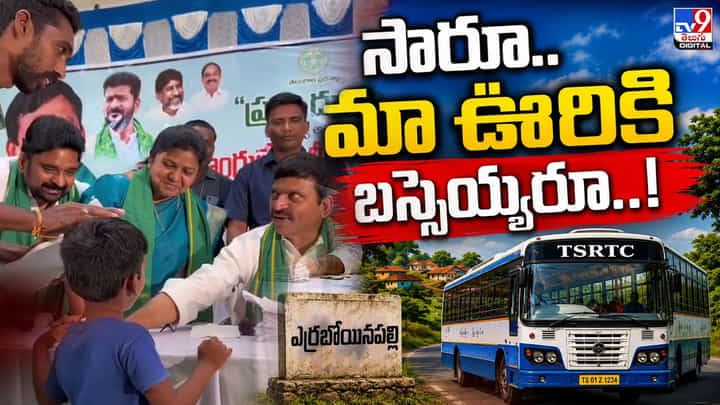సారూ.. మా ఊరికి బస్సెయ్యరూ..! ఆరేళ్ల చిన్నారి విజ్ఞప్తి సారూ.. మా ఊరికి బస్సెయ్యరూ..! ఆరేళ్ల చిన్నారి విజ్ఞప్తి