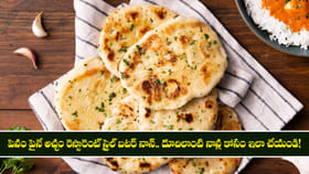 పెనం పైనే అచ్చం రెస్టారెంట్ స్టైల్ బటర్ నాన్..