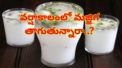 వర్షాకాలంలో మజ్జిగ తాగుతున్నారా? అయితే, ఇది మీ కోసమే..! శ