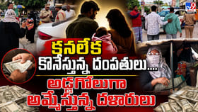 కనలేక కొనేస్తున్న దంపతులు.. అడ్డగోలుగా అమ్మేస్తున్న దళారులు
