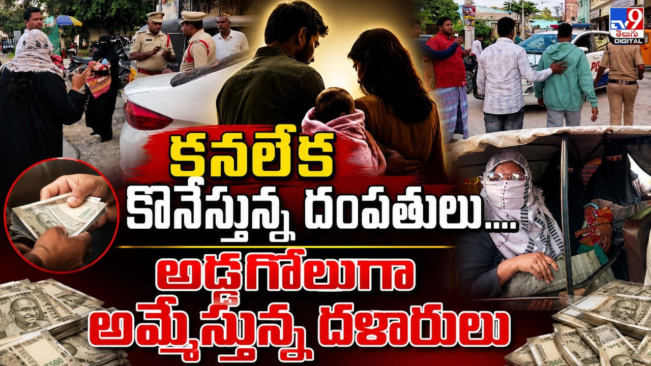 కనలేక కొనేస్తున్న దంపతులు.. అడ్డగోలుగా అమ్మేస్తున్న దళారులు కనలేక కొనేస్తున్న దంపతులు.. అడ్డగోలుగా అమ్మేస్తున్న దళారులు