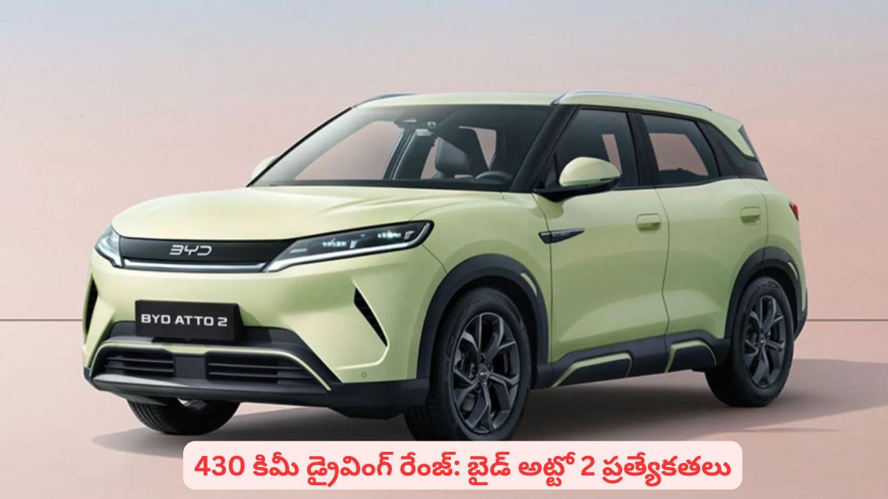 బీవైడీ నుంచి సరికొత్త ఎలక్ట్రిక్ ఎస్యూవీ: అట్టో 2 ధర, ఫీచర్లు తెలిస్తే షాకవుతారు