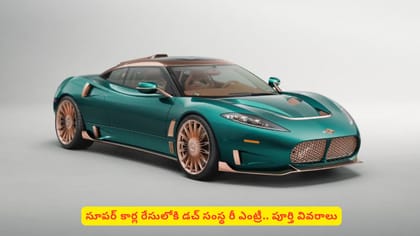 సూపర్‌‌ కార్ల రేసులోకి డచ్ సంస్థ రీ ఎంట్రీ.. పూర్తి వివరాలు