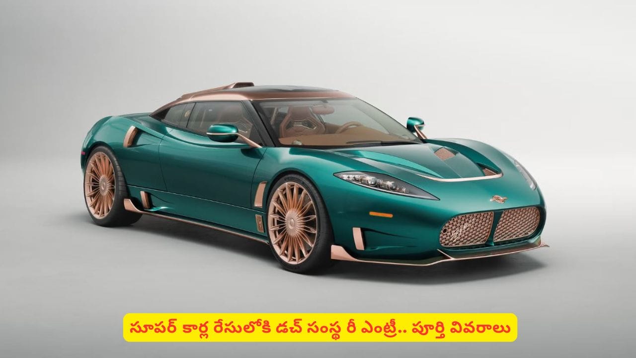 లగ్జరీ కార్ల మార్కెట్లోకి రీఎంట్రీ ఇస్తున్న దిగ్గజ సంస్థ! ఆటోమొబైల్ లవర్స్కు పండగే ఇక