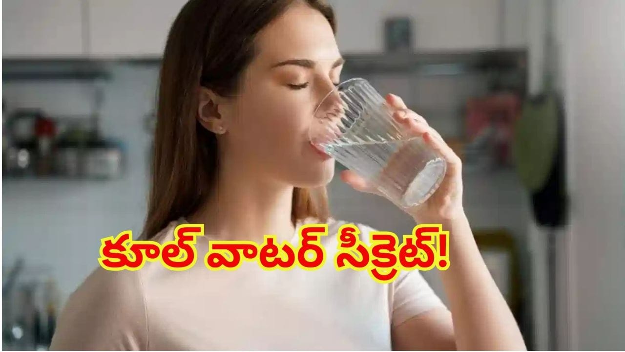 అవునా.. నిజమా..? చల్లటి నీళ్లు తాగితే జరిగేది ఇదేన