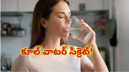 అవునా.. నిజమా..? చల్లటి నీళ్లు తాగితే జరిగేది ఇదేనట!