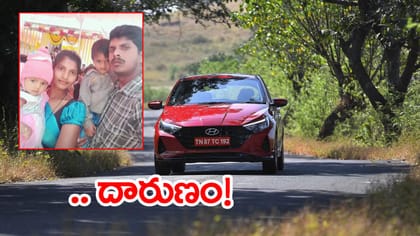 ఒక్కసారిగా బావిలోకి దూసుకెళ్లిన కారు.. కుటుంబం మొత్తం బలి!