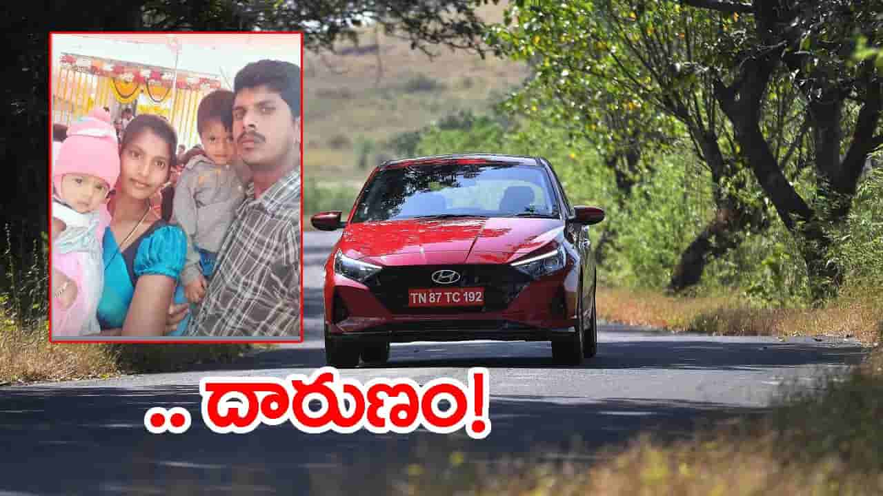 ఘోర ప్రమాదం.. ఒక్కసారిగా బావిలోకి దూసుకెళ్లిన కారు..! కుటుంబం మొత్తం బలి